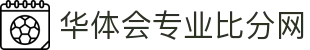 华体会专业比分网 - 体育赛事实时比分与技术统计中心